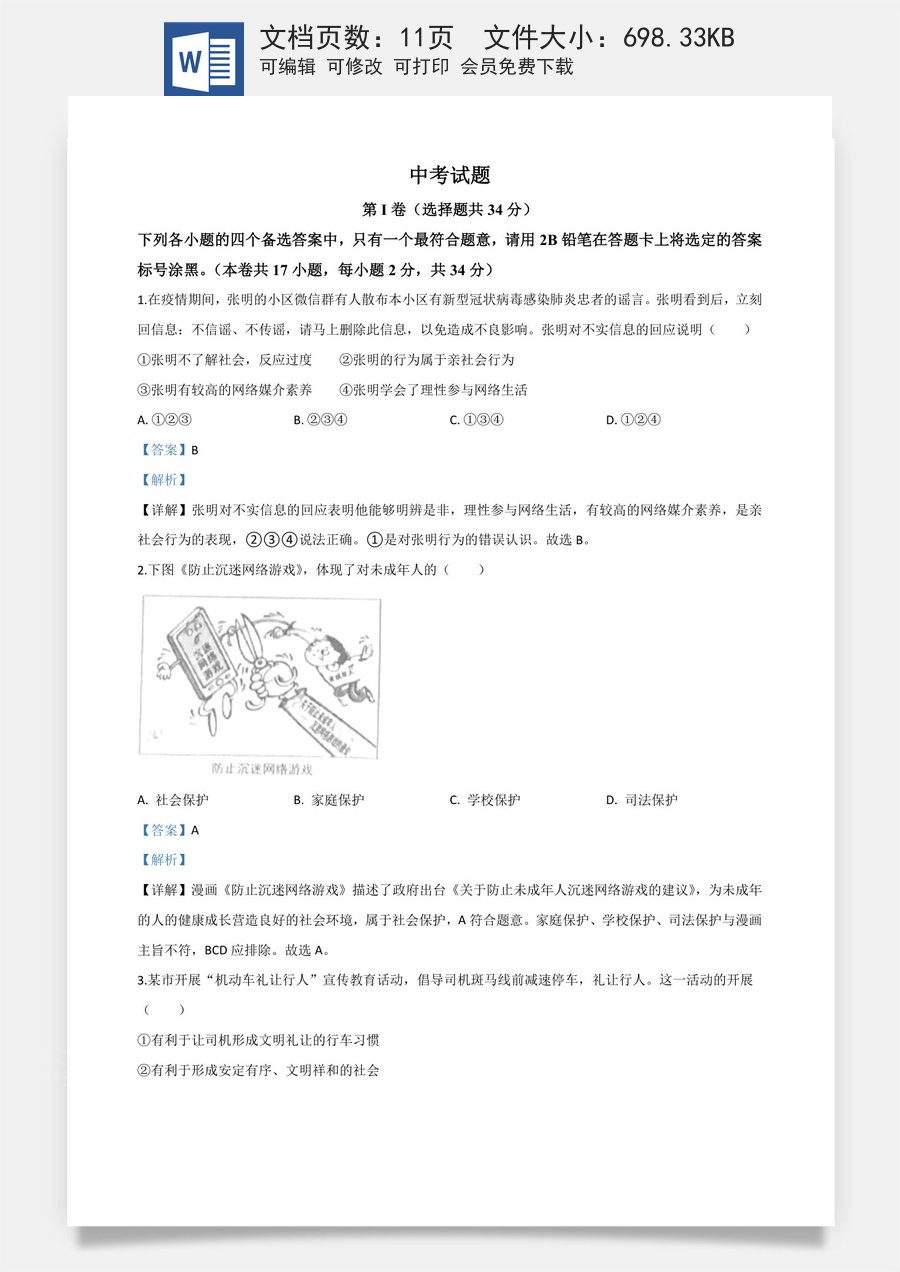 精品解析：广西北部湾经济区（钦州二市） 2020年中考道德与法治试题（解析版）.doc